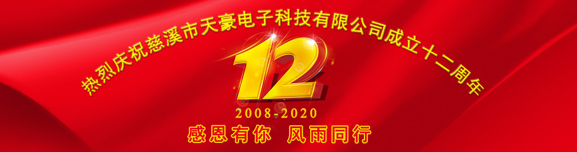 慈溪天豪成立12周年