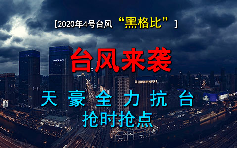 "黑格比"肆虐寧波，天豪點膠搶時發貨